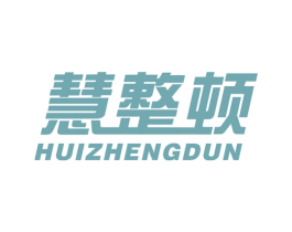 慧整顿 商标图样