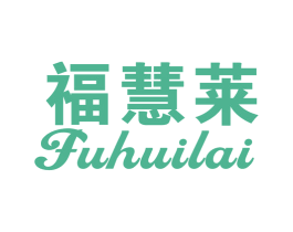 福慧莱 商标图样