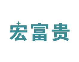 宏富贵 商标图样