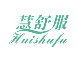 慧舒服 商标图样