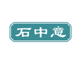 石中意 商标图样