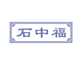 石中福 商标图样