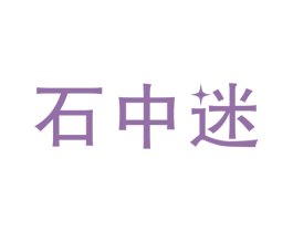 石中迷 商标图样
