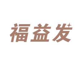 福益发 商标图样