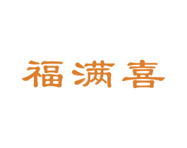 福满喜 商标图样