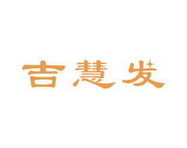 吉慧发 商标图样