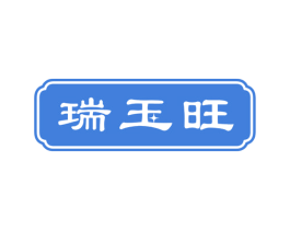 瑞玉旺 商标图样