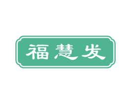 福慧发 商标图样