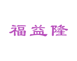 福益隆 商标图样
