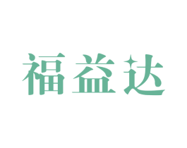 福益达 商标图样