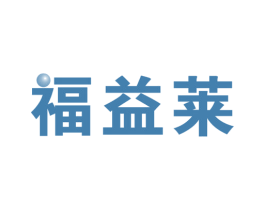 福益莱 商标图样