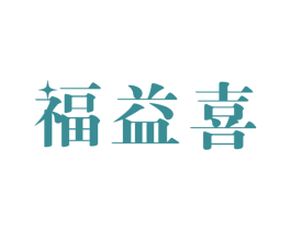 福益喜 商标图样