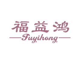 福益鸿 商标图样