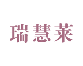 瑞慧莱 商标图样