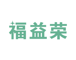 福益荣 商标图样
