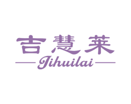 吉慧莱 商标图样