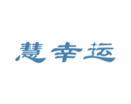慧幸运 商标图样