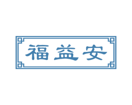 福益安 商标图样