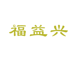 福益兴 商标图样