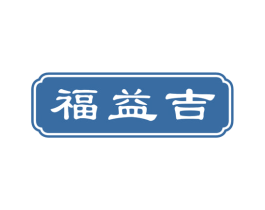 福益吉 商标图样