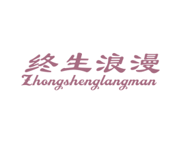 终生浪漫 商标图样