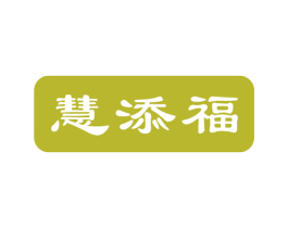 慧添福 商标图样