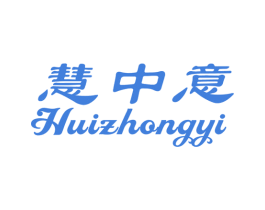 慧中意 商标图样