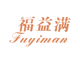 福益满 商标图样