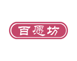百愿坊 商标图样
