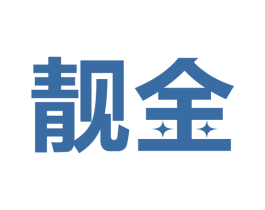 靓金 商标图样