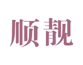 顺靓 商标图样