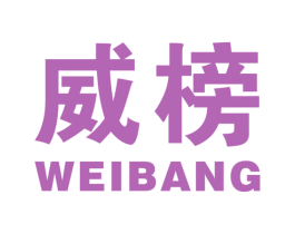 威榜 商标图样