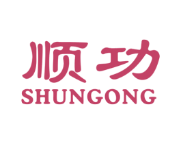 顺功 商标图样