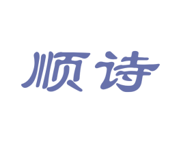 顺诗 商标图样