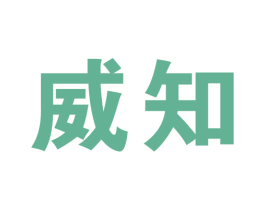 威知 商标图样