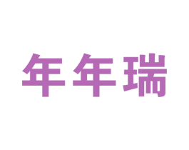 年年瑞 商标图样