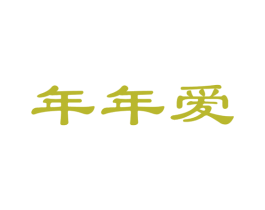 年年爱 商标图样