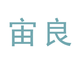宙良 商标图样