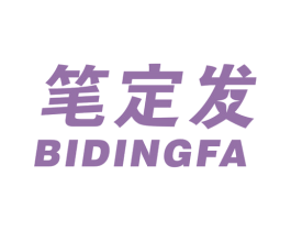 笔定发 商标图样