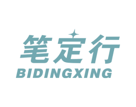 笔定行 商标图样