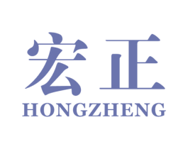 宏正 商标图样