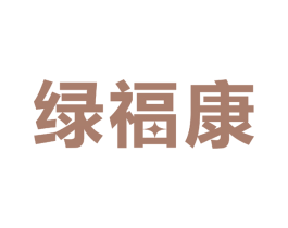 绿福康 商标图样