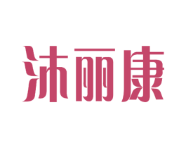 沐丽康 商标图样