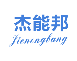 杰能邦 商标图样