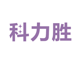 科力胜 商标图样