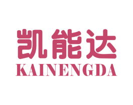 凯能达 商标图样