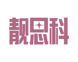 靓思科 商标图样
