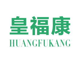 皇福康 商标图样