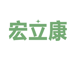 宏立康 商标图样