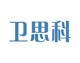 卫思科 商标图样